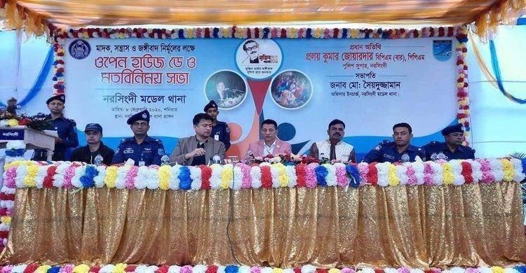 নরসিংদী মডেল থানায় ওপেন হাউজ ডে অনুষ্ঠিত নরসিংদী মডেল থানায় ওপেন হাউজ ডে অনুষ্ঠিত