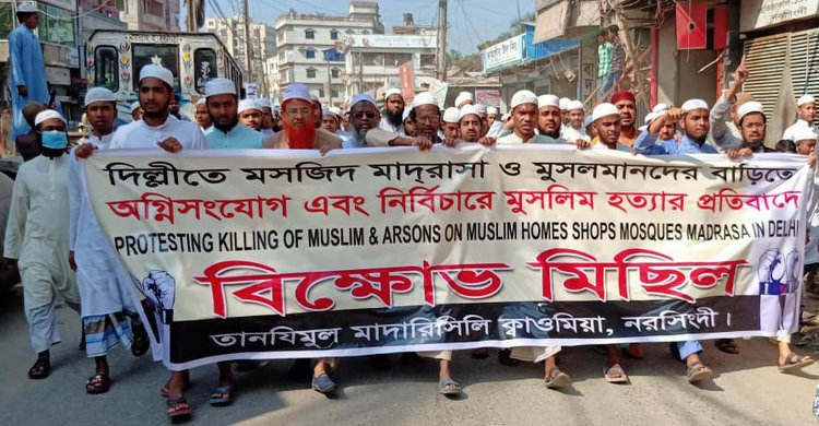 দিল্লীতে মুসলিম হত্যার প্রতিবাদের নরসিংদীতে বিক্ষোভ দিল্লীতে মুসলিম হত্যার প্রতিবাদের নরসিংদীতে বিক্ষোভ