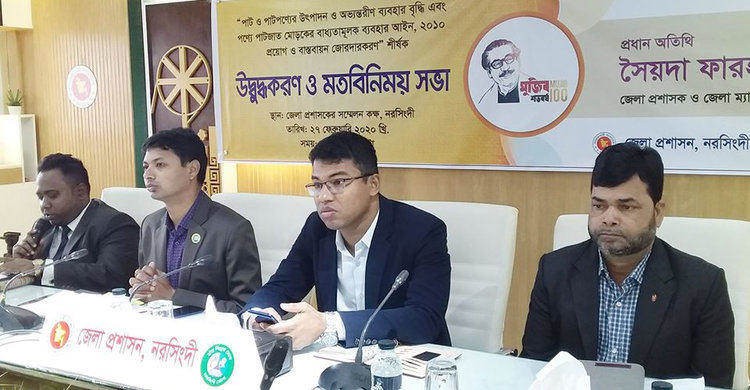 নরসিংদীতে “পাট ও পাট পণ্যের আভ্যন্তরীণ ব্যবহার বৃদ্ধি” শীর্ষক মতবিনিময় সভা নরসিংদীতে “পাট ও পাট পণ্যের আভ্যন্তরীণ ব্যবহার বৃদ্ধি” শীর্ষক মতবিনিময় সভা