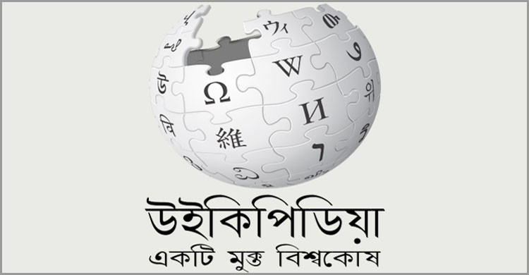 ১৬ বছরে বাংলা উইকিপিডিয়া ১৬ বছরে বাংলা উইকিপিডিয়া