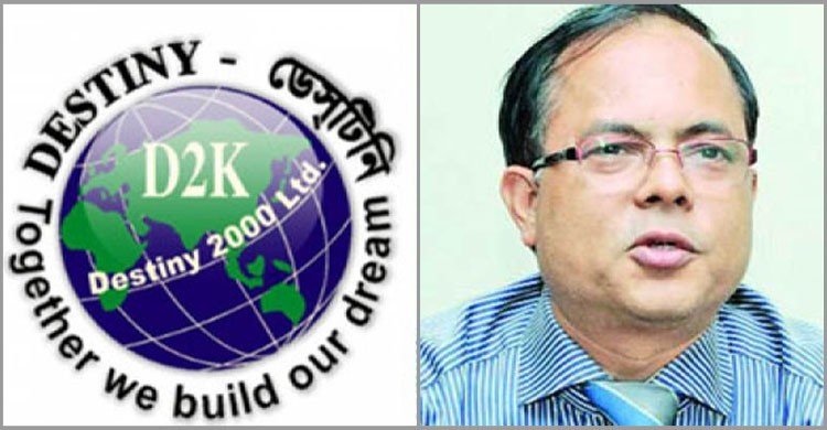 ডেসটিনির ব্যবস্থাপনা পরিচালকের ৩ বছর কারাদণ্ড ডেসটিনির ব্যবস্থাপনা পরিচালকের ৩ বছর কারাদণ্ড
