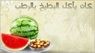 ফল-ফলাদি গ্রহণ করে বিশ্বনবির দোয়া ফল-ফলাদি গ্রহণ করে বিশ্বনবির দোয়া