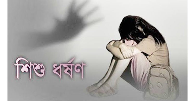 নরসিংদীর রাজাদীতে শিশু ধর্ষণের শিকার নরসিংদীর রাজাদীতে শিশু ধর্ষণের শিকার