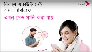 বিকাশ অ্যাকাউন্ট নেই এমন নম্বরেও পাঠানো যাবে টাকা বিকাশ অ্যাকাউন্ট নেই এমন নম্বরেও পাঠানো যাবে টাকা