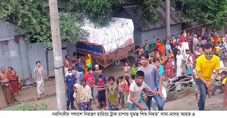 পলাশে নিয়ন্ত্রণ হারানো ট্রাক বসতঘরে, এক শিশু নিহত, আহত ৪ পলাশে নিয়ন্ত্রণ হারানো ট্রাক বসতঘরে, এক শিশু নিহত, আহত ৪