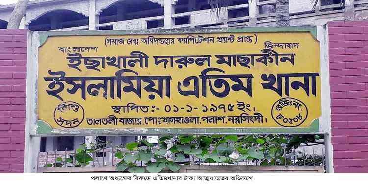 পলাশে অধ্যক্ষের বিরুদ্ধে এতিমখানার টাকা আত্মসাতের অভিযোগ পলাশে অধ্যক্ষের বিরুদ্ধে এতিমখানার টাকা আত্মসাতের অভিযোগ