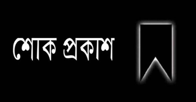 রাষ্ট্রপতির ছোট ভাইয়ের মৃত্যুতে মৎস্য ও প্রাণিসম্পদ মন্ত্রীর শোক রাষ্ট্রপতির ছোট ভাইয়ের মৃত্যুতে মৎস্য ও প্রাণিসম্পদ মন্ত্রীর শোক