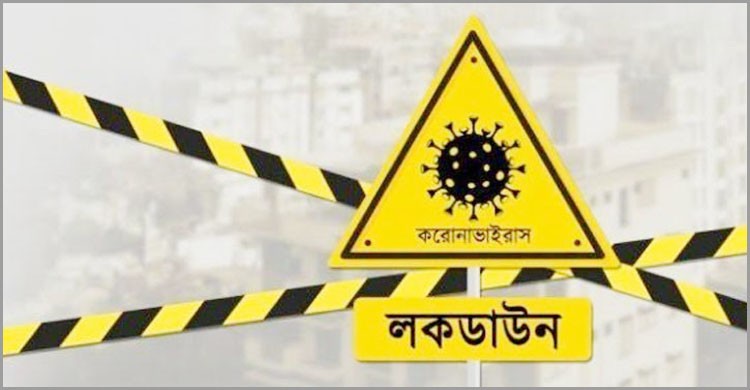 কাল থেকে নতুন পদ্ধতিতে লকডাউন শুরু করছে সরকার কাল থেকে নতুন পদ্ধতিতে লকডাউন শুরু করছে সরকার