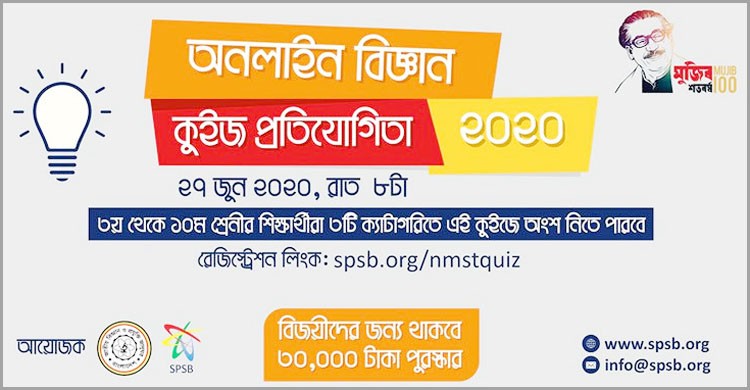 শিশুদের বিকাশে অনলাইনে বিজ্ঞান কুইজ প্রতিযোগিতা শিশুদের বিকাশে অনলাইনে বিজ্ঞান কুইজ প্রতিযোগিতা