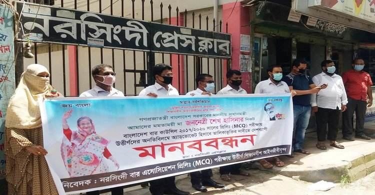 তালিকাভুক্তির দাবীতে নরসিংদীতে শিক্ষানবিশ আইনজীবীদের মানববন্ধন তালিকাভুক্তির দাবীতে নরসিংদীতে শিক্ষানবিশ আইনজীবীদের মানববন্ধন