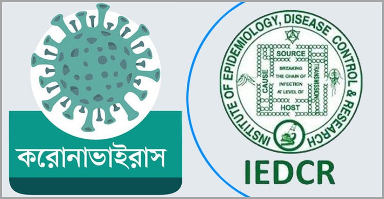 করোনায় মৃত ব্যক্তির দাফন সম্পর্কে আইইডিসিআর’র নির্দেশনা করোনায় মৃত ব্যক্তির দাফন সম্পর্কে আইইডিসিআর’র নির্দেশনা