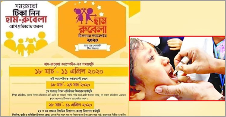 সারা দেশে হাম-রুবেলার টিকাদান ক্যাম্পেইন স্থগিত সারা দেশে হাম-রুবেলার টিকাদান ক্যাম্পেইন স্থগিত