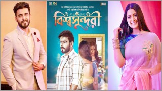 সিয়াম-পরীমনির ‘বিশ্বসুন্দরী’ মুক্তি পাচ্ছে ২৭ মার্চ