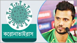 করোনাভাইরাস নিয়ে ফেসবুকে মাশরাফির বার্তা করোনাভাইরাস নিয়ে ফেসবুকে মাশরাফির বার্তা