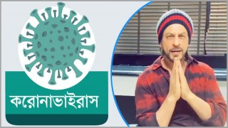 করোনা প্রতিরোধে সুপারস্টার শাহরুখ খানের বার্তা