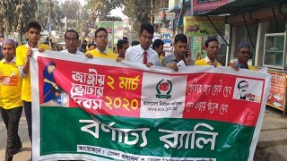 জাতীয় ভোটার দিবস উপলক্ষে নরসিংদীতে র‌্যালী ও আলোচনা সভা