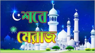 পবিত্র শবে মেরাজ আজ পবিত্র শবে মেরাজ আজ