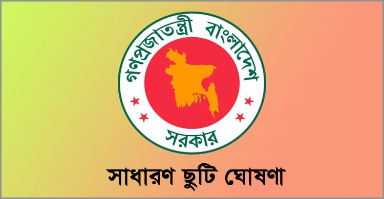 বঙ্গবন্ধুর জন্মদিন: ১৭ মার্চ সাধারণ ছুটি ঘোষণা বঙ্গবন্ধুর জন্মদিন: ১৭ মার্চ সাধারণ ছুটি ঘোষণা
