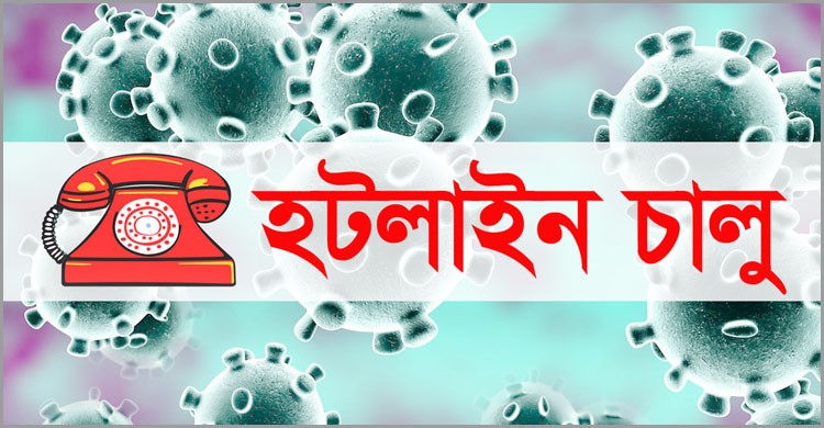 করোনা সংক্রান্ত প্রয়োজনে হটলাইন চালু করোনা সংক্রান্ত প্রয়োজনে হটলাইন চালু