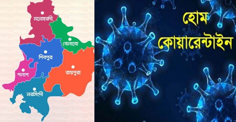 করোনাভাইরাস: নরসিংদীতে হোম কোয়ারেন্টাইনে ২০ জন করোনাভাইরাস: নরসিংদীতে হোম কোয়ারেন্টাইনে ২০ জন