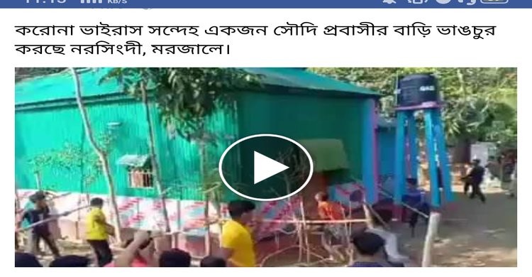 মরজালে করোনাভাইরাস আক্রান্ত সন্দেহে প্রবাসীর বাড়িঘরে মিথ্যা হামলার ভিডিও ভাইরাল ! মরজালে করোনাভাইরাস আক্রান্ত সন্দেহে প্রবাসীর বাড়িঘরে মিথ্যা হামলার ভিডিও ভাইরাল !