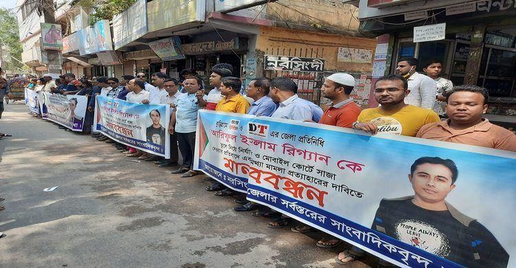 কুড়িগ্রামে সাংবাদিক নির্যাতনের প্রতিবাদে নরসিংদীতে মানববন্ধন কুড়িগ্রামে সাংবাদিক নির্যাতনের প্রতিবাদে নরসিংদীতে মানববন্ধন