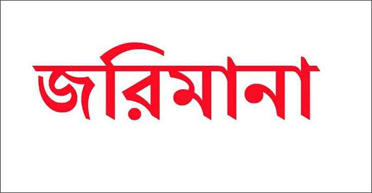 নরসিংদীতে হোম কোয়ারেন্টিন না মানায় ইতালী প্রবাসীকে জরিমানা নরসিংদীতে হোম কোয়ারেন্টিন না মানায় ইতালী প্রবাসীকে জরিমানা
