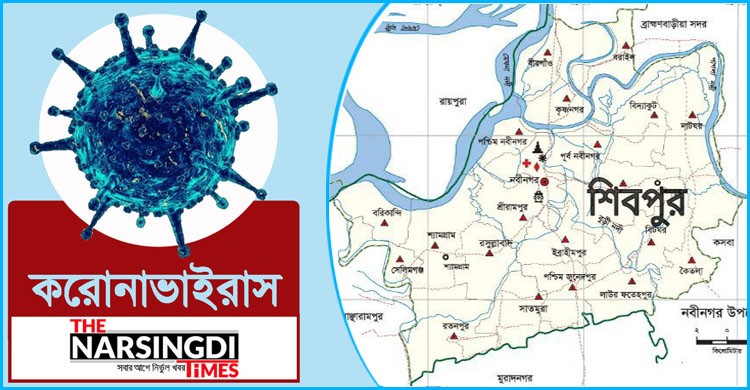 শিবপুরে পুরাতন ১জনসহ নতুন করে করোনা আক্রান্ত ৭ শিবপুরে পুরাতন ১জনসহ নতুন করে করোনা আক্রান্ত ৭