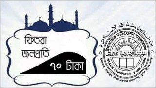 এবারও সর্বনিম্ন ফিতরা ৭০, সর্বোচ্চ ২২০০ টাকা নির্ধারণ এবারও সর্বনিম্ন ফিতরা ৭০, সর্বোচ্চ ২২০০ টাকা নির্ধারণ