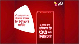 চিকিৎসকদের ৬ মাস ফ্রি ইন্টারনেট দেয়ার ঘোষণা রবি’র