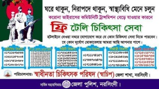 নরসিংদীতে ফ্রি টেলি চিকিৎসা সেবা পাবেন যেসব নাম্বারে নরসিংদীতে ফ্রি টেলি চিকিৎসা সেবা পাবেন যেসব নাম্বারে