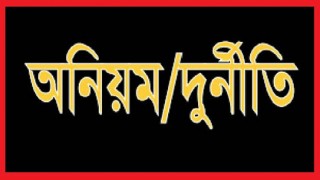 পলাশের স্কুলগুলোতে অ্যাসাইনমেন্ট ফি’র নামে অর্থ আদায়