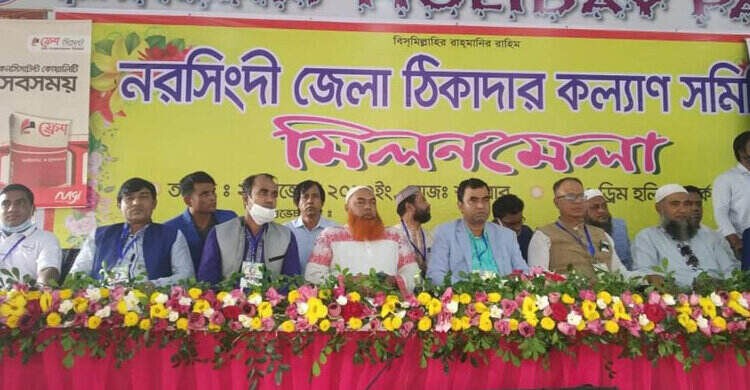 নরসিংদী জেলা ঠিকাদার সমিতির মিলন মেলা অনুষ্ঠিত নরসিংদী জেলা ঠিকাদার সমিতির মিলন মেলা অনুষ্ঠিত