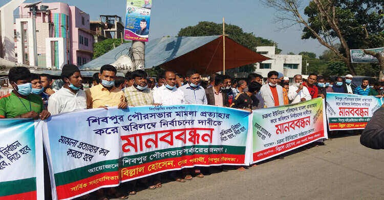 শিবপুর পৌরসভার মামলা প্রত্যাহার ও নির্বাচনের দাবীতে মানববন্ধন শিবপুর পৌরসভার মামলা প্রত্যাহার ও নির্বাচনের দাবীতে মানববন্ধন