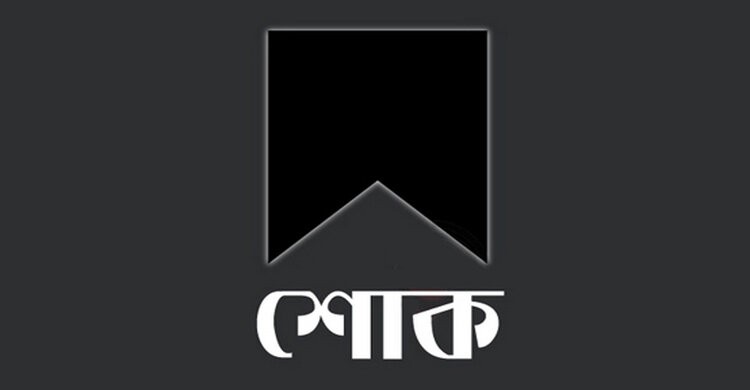 সাবেক ডেপুটি স্পিকার শওকত আলীর মৃত্যুতে মৎস্য ও প্রাণিসম্পদ মন্ত্রীর শোক সাবেক ডেপুটি স্পিকার শওকত আলীর মৃত্যুতে মৎস্য ও প্রাণিসম্পদ মন্ত্রীর শোক