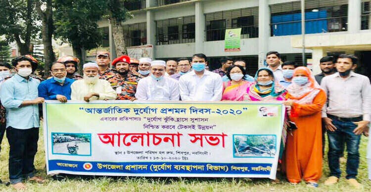 শিবপুরে আন্তর্জাতিক দুর্যোগ প্রশমন দিবস পালন শিবপুরে আন্তর্জাতিক দুর্যোগ প্রশমন দিবস পালন