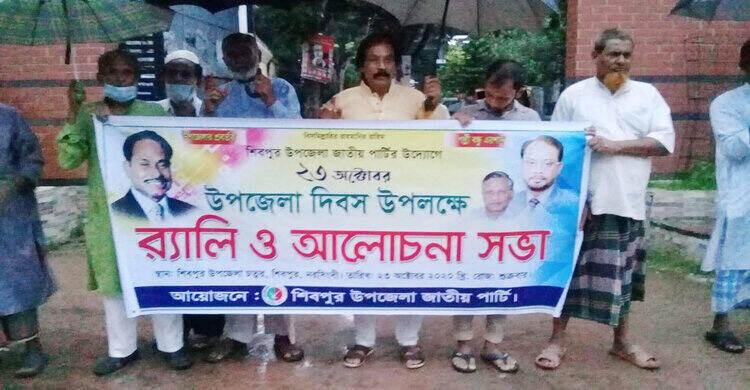শিবপুরে 'উপজেলা দিবস' উপলক্ষে র্যালি ও আলোচনা সভা অনুষ্ঠিত শিবপুরে 'উপজেলা দিবস' উপলক্ষে র্যালি ও আলোচনা সভা অনুষ্ঠিত