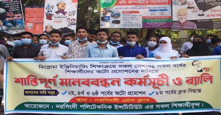 নরসিংদীতে অটো পাসের দাবিতে পলিটেকনিক শিক্ষার্থীদের মানববন্ধন নরসিংদীতে অটো পাসের দাবিতে পলিটেকনিক শিক্ষার্থীদের মানববন্ধন
