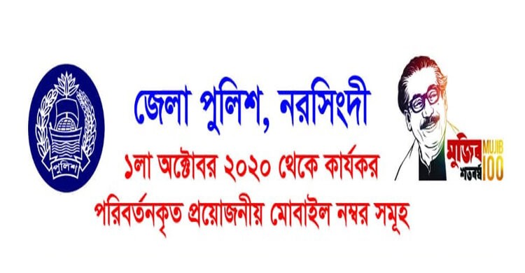 জেনে রাখুন নরসিংদী জেলা পুলিশের পরিবর্তিত সকল ফোন নম্বর জেনে রাখুন নরসিংদী জেলা পুলিশের পরিবর্তিত সকল ফোন নম্বর