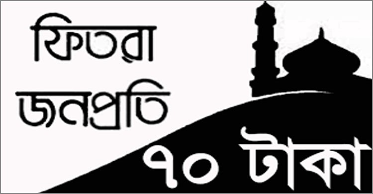 এবারও জনপ্রতি সর্বনিম্ন ফিতরা ৭০ টাকা, সর্বোচ্চ ২৩১০ টাকা নির্ধারণ এবারও জনপ্রতি সর্বনিম্ন ফিতরা ৭০ টাকা, সর্বোচ্চ ২৩১০ টাকা নির্ধারণ