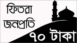 এবারও জনপ্রতি সর্বনিম্ন ফিতরা ৭০ টাকা, সর্বোচ্চ ২৩১০ টাকা নির্ধারণ