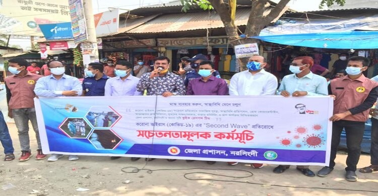 নরসিংদীতে করোনা প্রতিরোধে সচেতনতামূলক প্রচারণা ও মাস্ক বিতরণ নরসিংদীতে করোনা প্রতিরোধে সচেতনতামূলক প্রচারণা ও মাস্ক বিতরণ