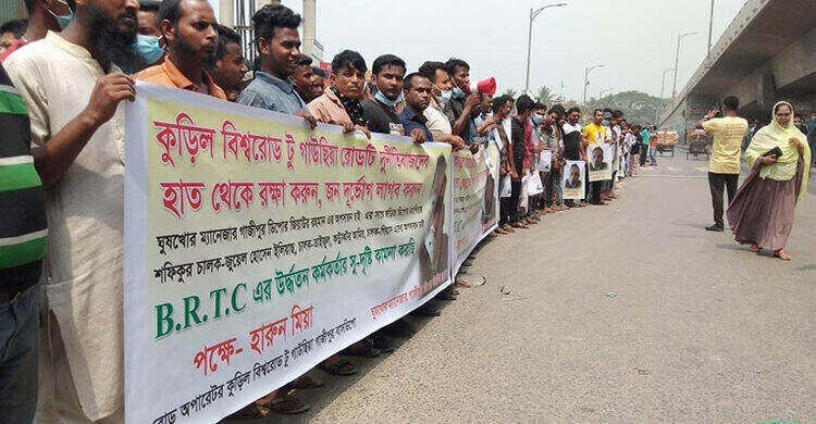 রূপগঞ্জে বন্ধ করা বিআরটিসি বাস সার্ভিস চালুর দাবিতে মানববন্ধন রূপগঞ্জে বন্ধ করা বিআরটিসি বাস সার্ভিস চালুর দাবিতে মানববন্ধন