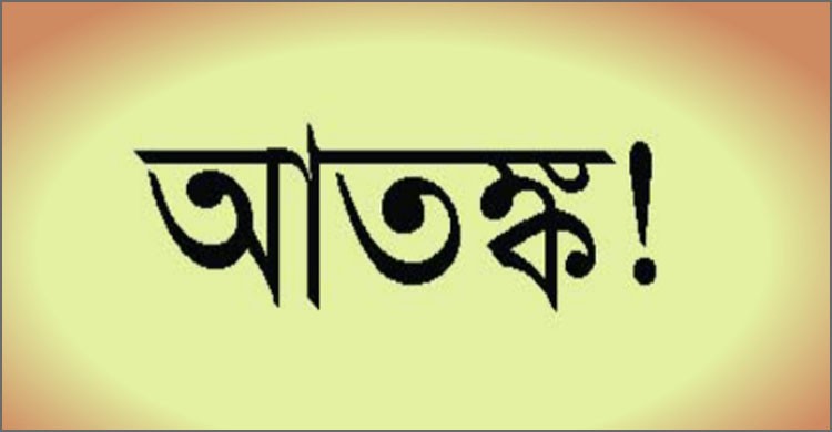 আতঙ্ক: ইসলামের দিকনির্দেশনা ও করণীয় আতঙ্ক: ইসলামের দিকনির্দেশনা ও করণীয়