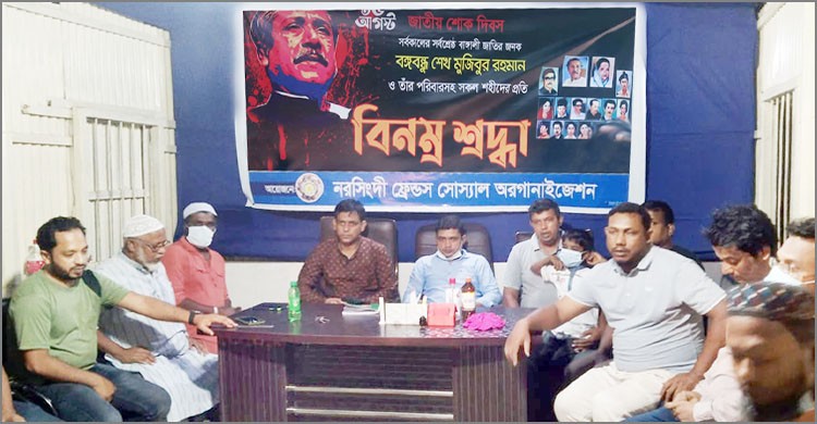 নরসিংদী ফ্রেন্ডস্ সোস্যাল অরগানাইজেশনের উদ্যোগে জাতীয় শোক দিবস পালন নরসিংদী ফ্রেন্ডস্ সোস্যাল অরগানাইজেশনের উদ্যোগে জাতীয় শোক দিবস পালন