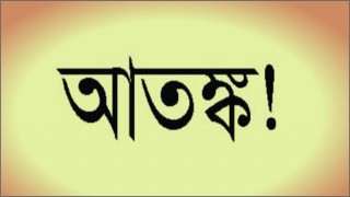 আতঙ্ক: ইসলামের দিকনির্দেশনা ও করণীয় আতঙ্ক: ইসলামের দিকনির্দেশনা ও করণীয়