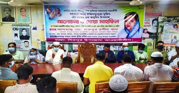 শিবপুরে বঙ্গমাতার জন্মদিন উপলক্ষে দোয়া শিবপুরে বঙ্গমাতার জন্মদিন উপলক্ষে দোয়া