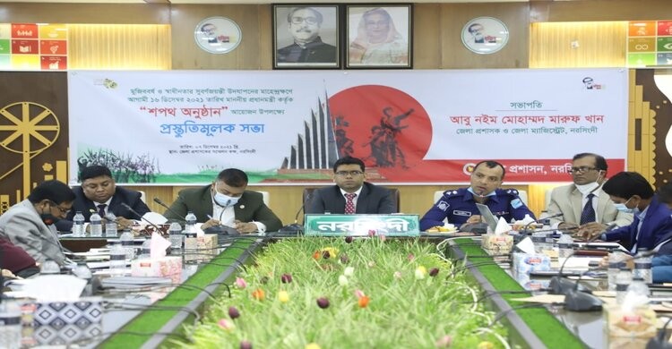 নরসিংদীতে মহান বিজয় দিবসের প্রস্তুতিমূলক সভা অনুষ্ঠিত নরসিংদীতে মহান বিজয় দিবসের প্রস্তুতিমূলক সভা অনুষ্ঠিত