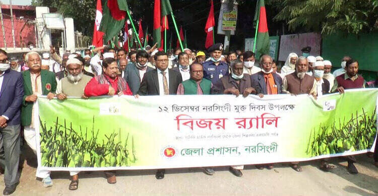 নরসিংদীতে হানাদার মুক্ত দিবস উপলক্ষে বিজয় র্যালী নরসিংদীতে হানাদার মুক্ত দিবস উপলক্ষে বিজয় র্যালী