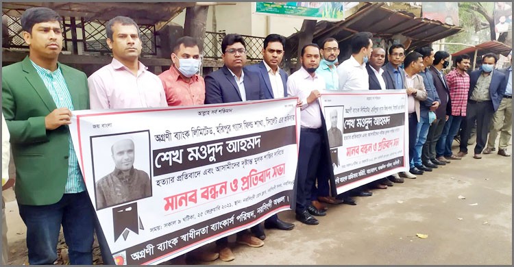 ব্যাংক কর্মকর্তাকে হত্যার প্রতিবাদে নরসিংদীতে মানববন্ধন ও প্রতিবাদ সভা ব্যাংক কর্মকর্তাকে হত্যার প্রতিবাদে নরসিংদীতে মানববন্ধন ও প্রতিবাদ সভা